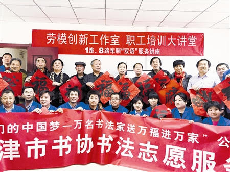 图文：天津市32位书法名家为公交职工送“福”